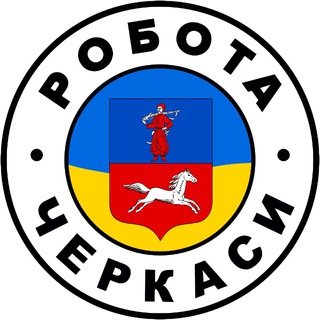 Логотип телеграм-чату rabota_cherkassy7 — РОБОТА ЧЕРКАСИ 🇺🇦 Вакансії