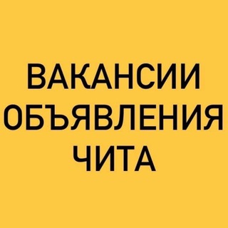 Telegram chat ВАКАНСИИ-ОБЪЯВЛЕНИЯ ЧИТА logo