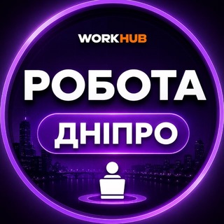 РОБОТА ДНІПРО🇺🇦 - Telegram Groups