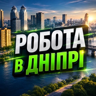 РОБОТА В ДНІПРІ - Telegram Groups