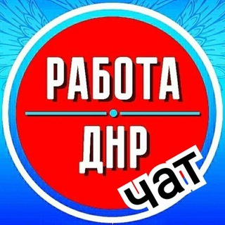 Telegram chat Работа ДНР Донецк Макеевка logo