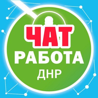 Telegram chat Работа Донецк ДНР logo