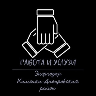 Telegram chat Работа и услуги Энергодар/ Каменско-Днепровский р-н logo