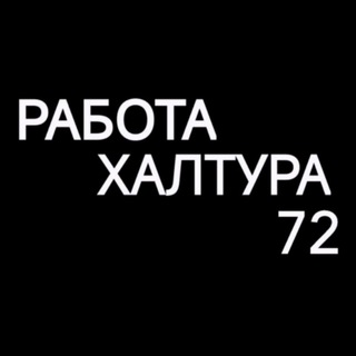 Telegram chat Работа Халтура Тюмень logo