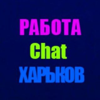 Telegram chat Чат Вакансий / Работа в Харькове logo