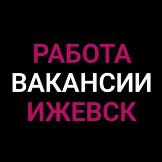 Telegram chat Работа | Объявления | Ижевск logo