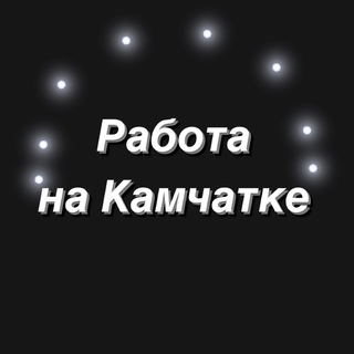 Telegram chat Работа Камчатка logo