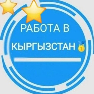 Telegram chat РАБОТА.КГ. 🇰🇬🇰🇬💵_ОШ logo