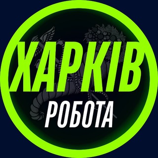 Логотип телеграм-чату rabota_kharkove5 — РОБОТА В ХАРКОВІ 📢 Харків