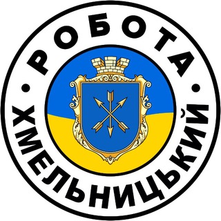 РОБОТА ХМЕЛЬНИЦЬКИЙ 🇺🇦 Вакансії - Telegram Groups