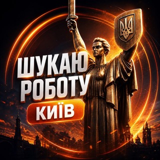Шукаю Роботу | КИЇВ🇺🇦 - Telegram Groups