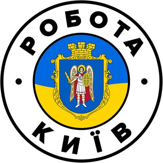 Логотип телеграм-чату rabota_kieve — РОБОТА В КИЄВІ 🇺🇦 Київ