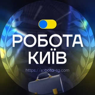 РОБОТА В КИЄВІ 🇺🇦 Київ - Telegram Groups