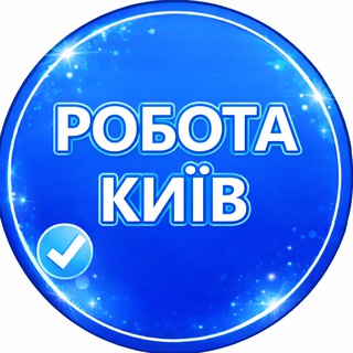 РОБОТА В КИЄВІ | Київ 🇺🇦 - Telegram Groups
