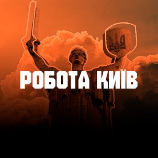 Робота в Києві 🇺🇦 Київ - Telegram Groups