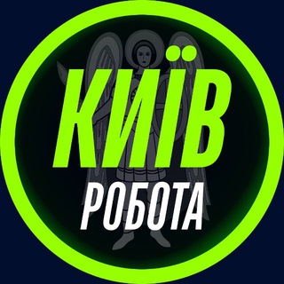 Логотип телеграм-чату rabota_kieve5 — РОБОТА В КИЄВІ 🇺🇦 КИЇВ