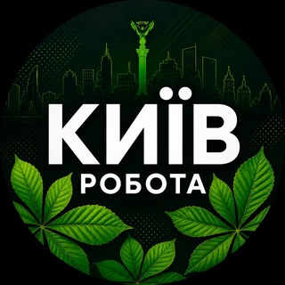 Логотип телеграм-чату rabota_kieve8 — РОБОТА 🇺🇦 вакансії Київ