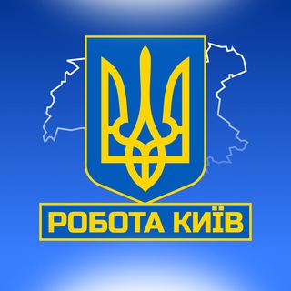 РОБОТА В КИЄВІ 🇺🇦Київ - Telegram Groups