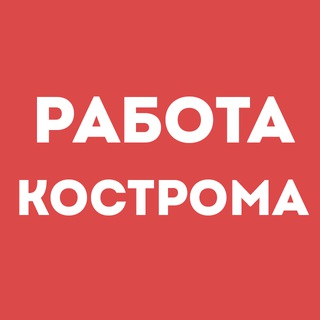 Telegram chat Работа Кострома | Вакансии | Чат logo