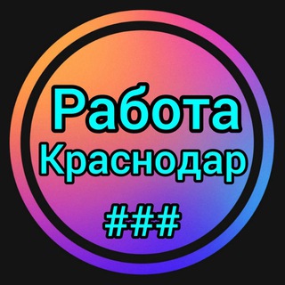 Telegram chat Работа и Объявления Краснодар и Краснодарский край logo