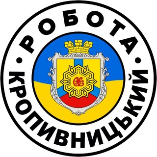 РОБОТА КРОПИВНИЦЬКИЙ 🇺🇦 Вакансії - Telegram Groups