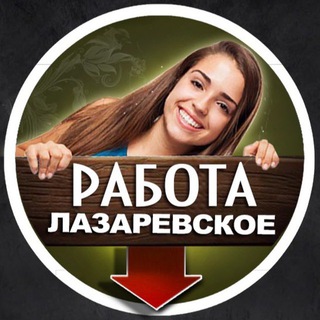 Telegram chat 🙋🏻‍♀️ РАБОТА ЛАЗАРЕВСКОЕ (Группа) logo