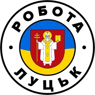 Telegram chat РОБОТА У ЛУЦЬКУ 🇺🇦 Вакансії logo