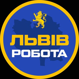Telegram chat Львів Робота 🇺🇦 Чат у Львові logo