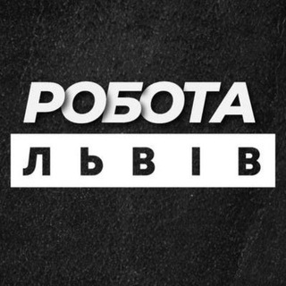 Логотип телеграм-чату rabota_lvovee — РОБОТА ЛЬВІВ ВАКАНСІЇ