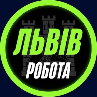 Логотип телеграм-чату rabota_lvovi — РОБОТА ЛЬВІВ 📢 Вакансії