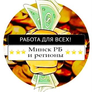 Telegram chat РАБОТА ДЛЯ ВСЕХ! Минск, РБ и Регионы. logo
