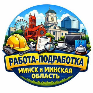 Telegram chat Работа и Подработка - Минск logo