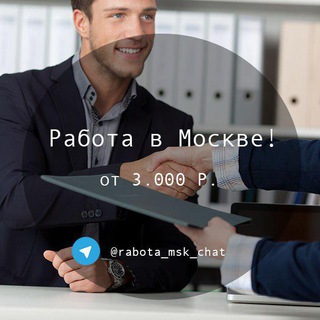 Telegram chat Работа в Москве [Вакансии] logo