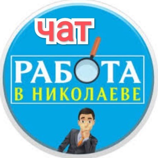 Telegram chat Работа Николаев logo