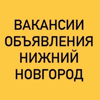 Telegram chat ВАКАНСИИ-ОБЪЯВЛЕНИЯ НИЖНИЙ НОВГОРОД logo