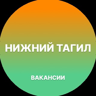 Telegram chat Вакансии в Нижнем Тагиле logo