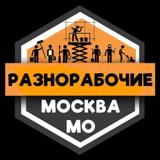 Telegram chat Разнорабочие МОСКВА logo