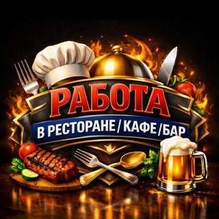 Telegram chat РАБОТА В РЕСТОРАНЕ/КАФЕ/БАР🧑‍🍳 logo