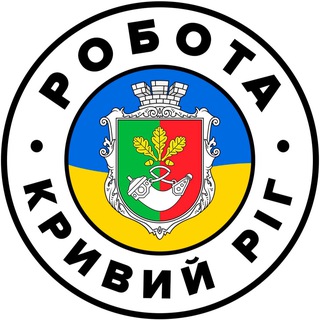 РОБОТА КРИВИЙ РІГ 🇺🇦 Кривой - Telegram Groups