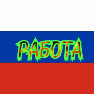 Telegram chat РАБОТА РОССИЯ logo