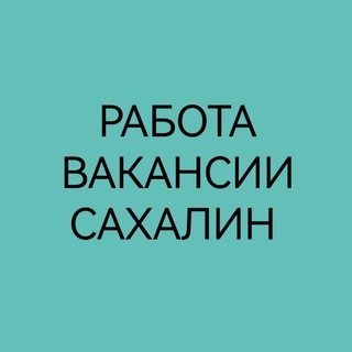 Telegram chat Работа Сахалин logo