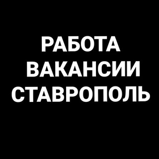 Telegram chat Работа в Ставрополе logo