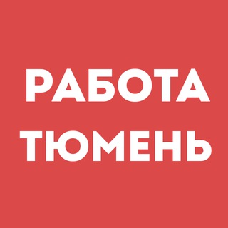 Telegram chat Работа Тюмень | Вакансии | Чат logo