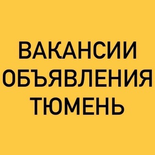 Telegram chat ВАКАНСИИ-ОБЪЯВЛЕНИЯ ТЮМЕНЬ logo