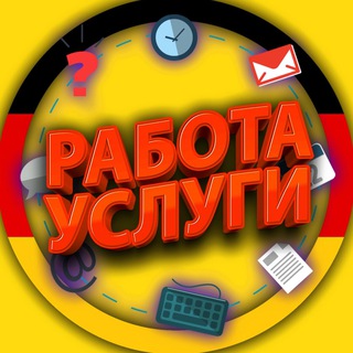 Telegram chat РАБОТА И УСЛУГИ ГЕРМАНИЯ | ARBEITEN UND DIENSTLEISTUNGEN DEUTSCHLAND logo