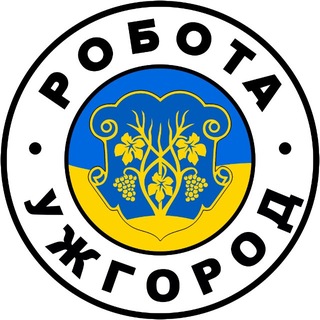 Telegram chat РОБОТА В УЖГОРОДІ 🇺🇦 Вакансії logo
