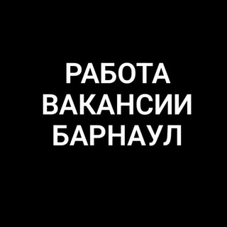 Telegram chat Работа в Барнауле logo