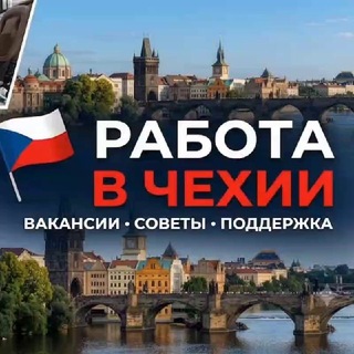Telegram chat Работа в Чехии 🇨🇿 logo