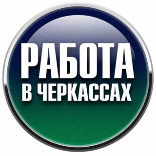 Telegram chat Работа в Черкассах logo