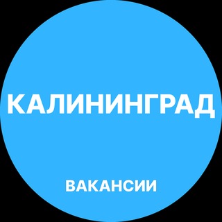 Логотип телеграм-чата rabota_v_kaliningradee — Калининград Работа
